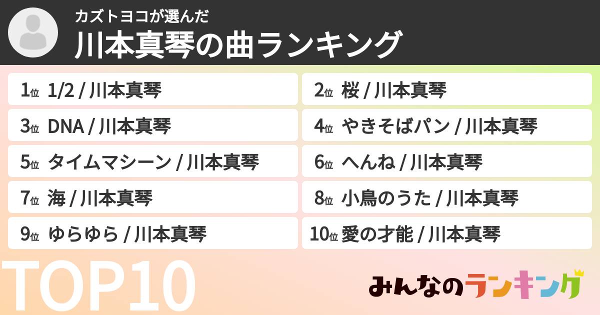 カズトヨコさんの「川本真琴の曲ランキング」