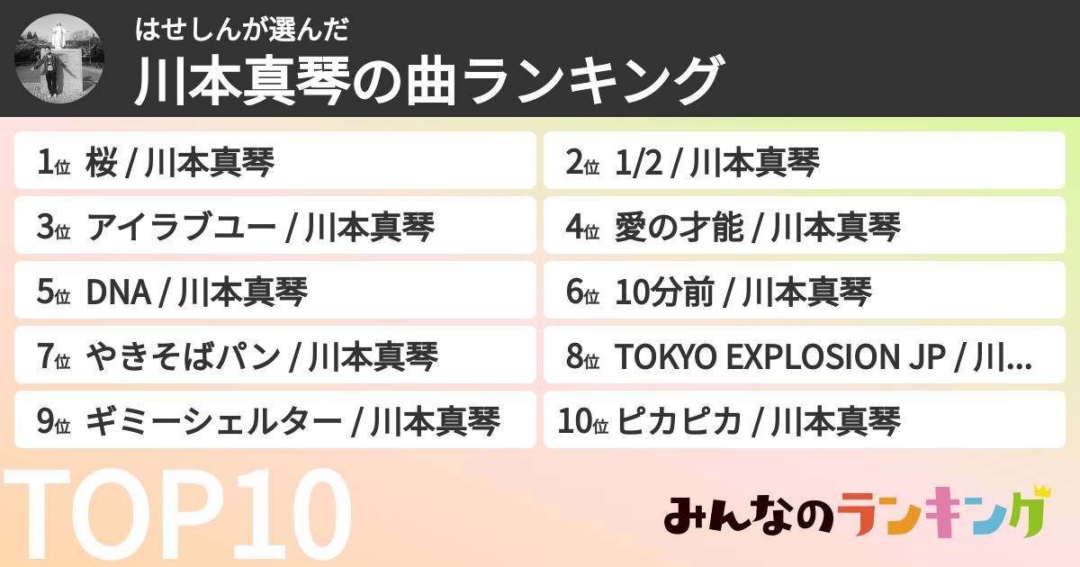 はせしんさんの「川本真琴の曲ランキング」