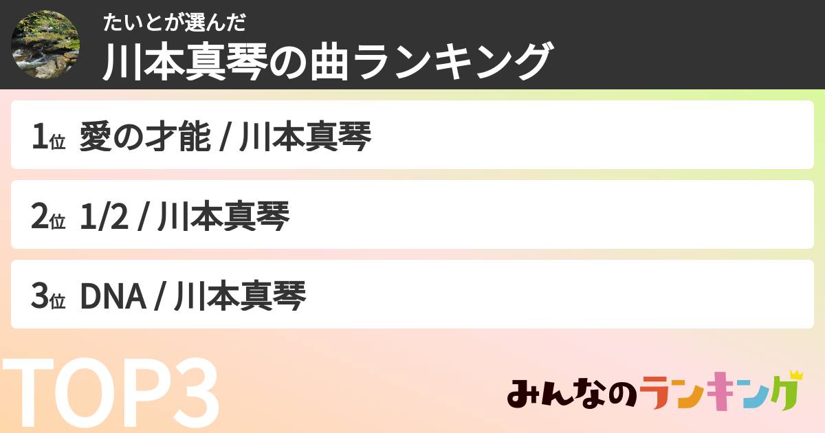 たいとさんの「川本真琴の曲ランキング」