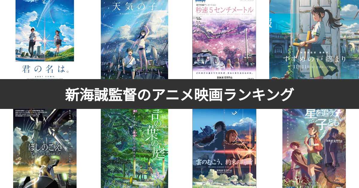新海誠監督のアニメ映画人気ランキング！みんながおすすめする作品は