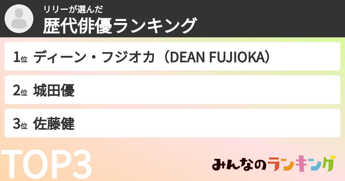 リリーさんの「歴代俳優ランキング」