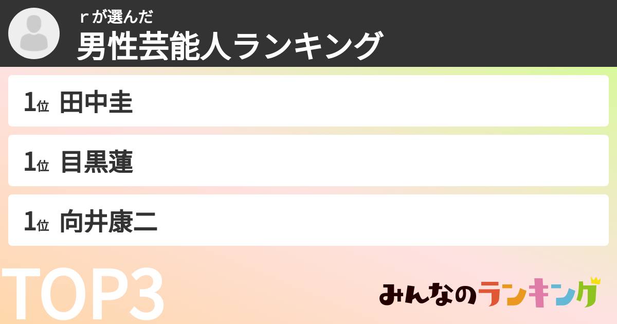 ｒさんの「男性芸能人ランキング」