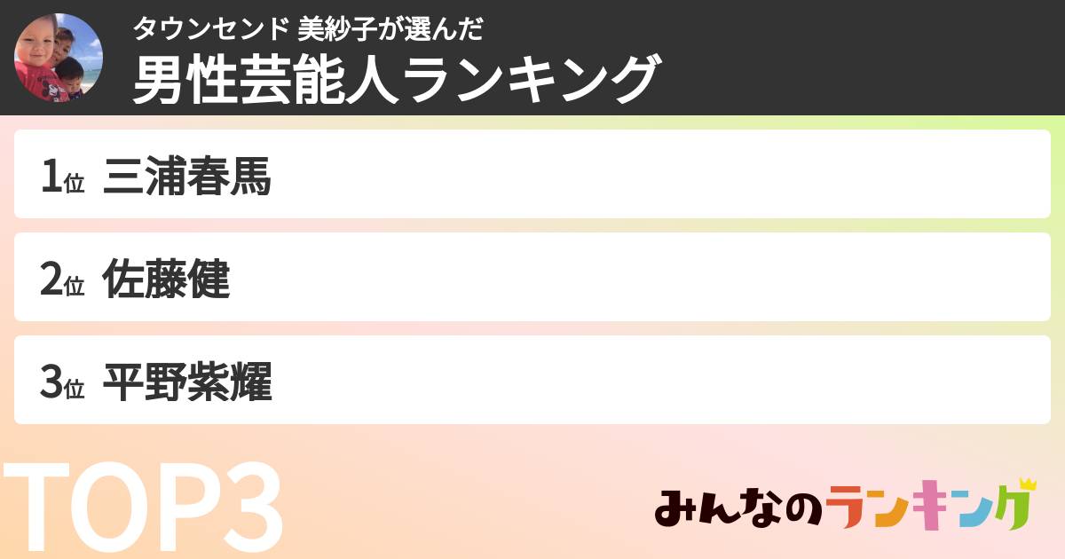 タウンセンド 美紗子さんの「男性芸能人ランキング」