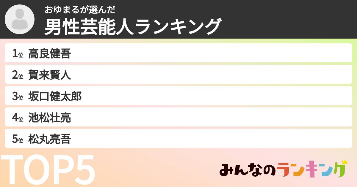 おゆまるさんの「男性芸能人ランキング」