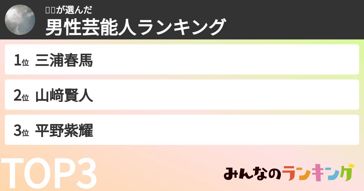 🐎🌈さんの「男性芸能人ランキング」