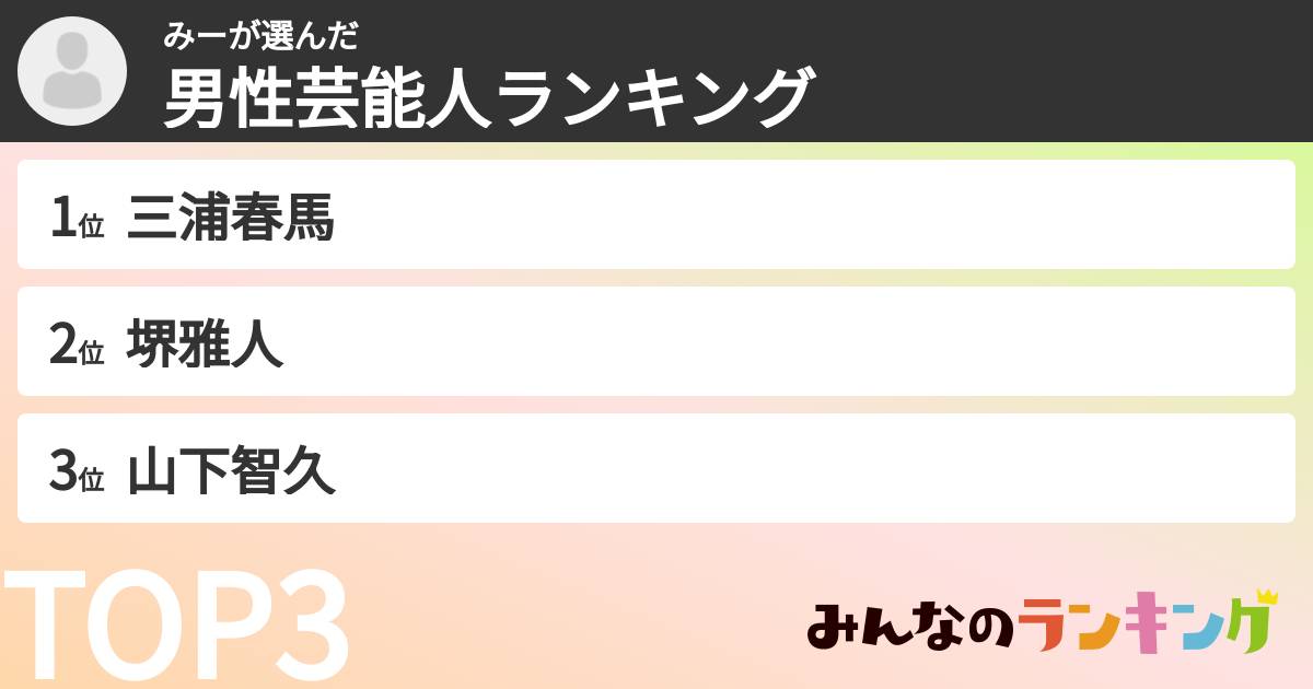 みーさんの「男性芸能人ランキング」