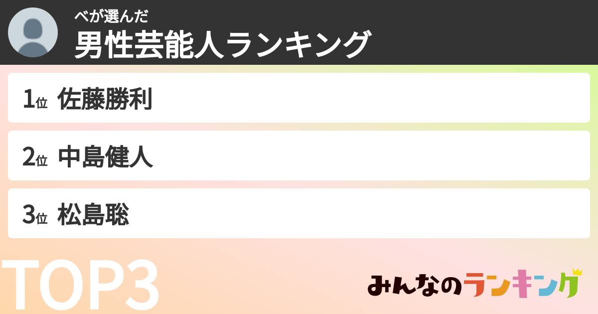 ベさんの「男性芸能人ランキング」