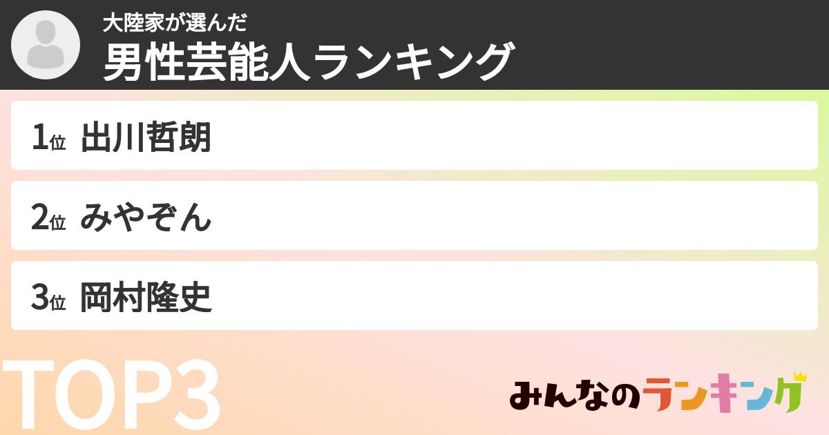 大陸家さんの「男性芸能人ランキング」