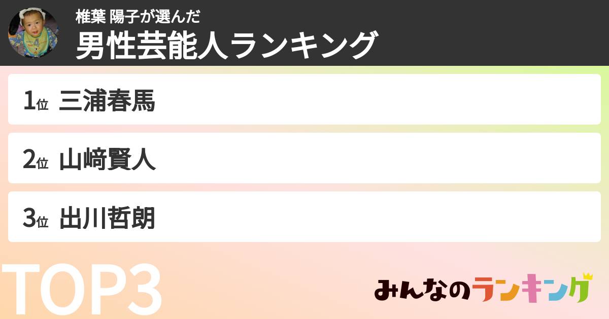 椎葉 陽子さんの「男性芸能人ランキング」
