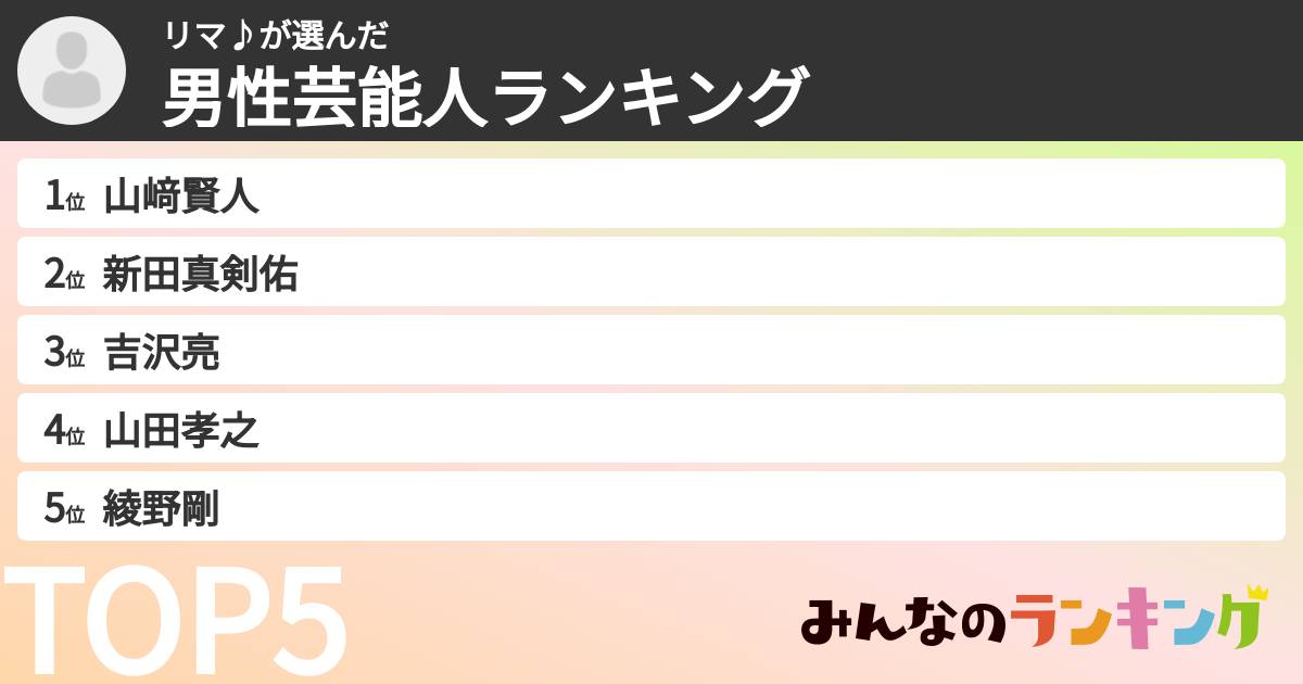 リマ♪さんの「男性芸能人ランキング」