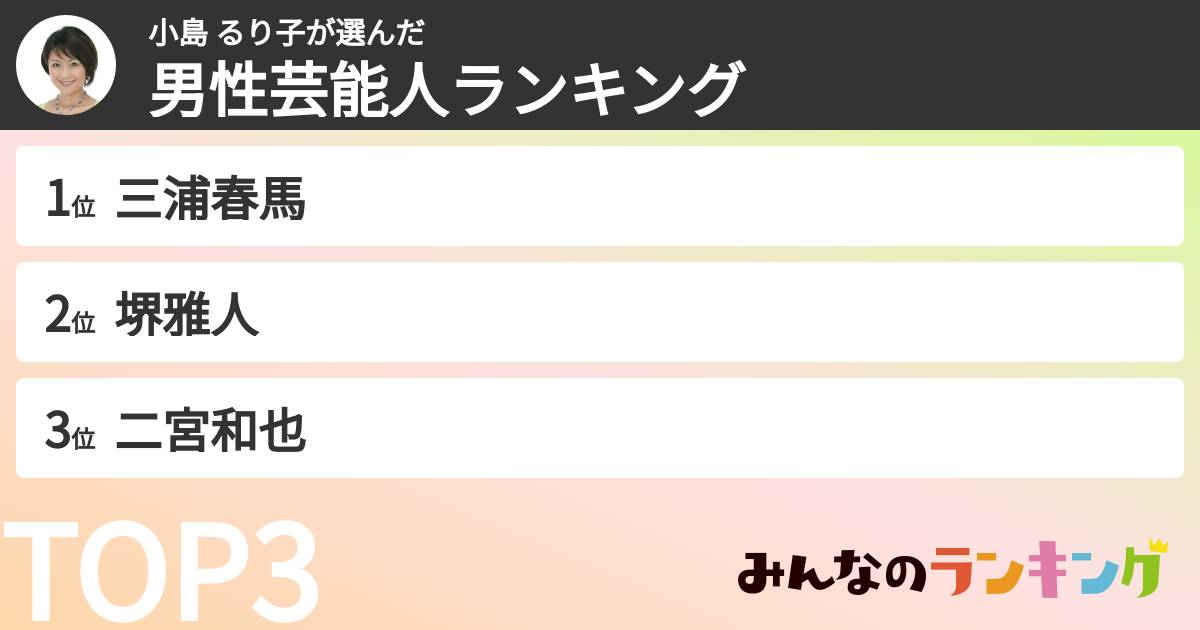 小島 るり子さんの「男性芸能人ランキング」
