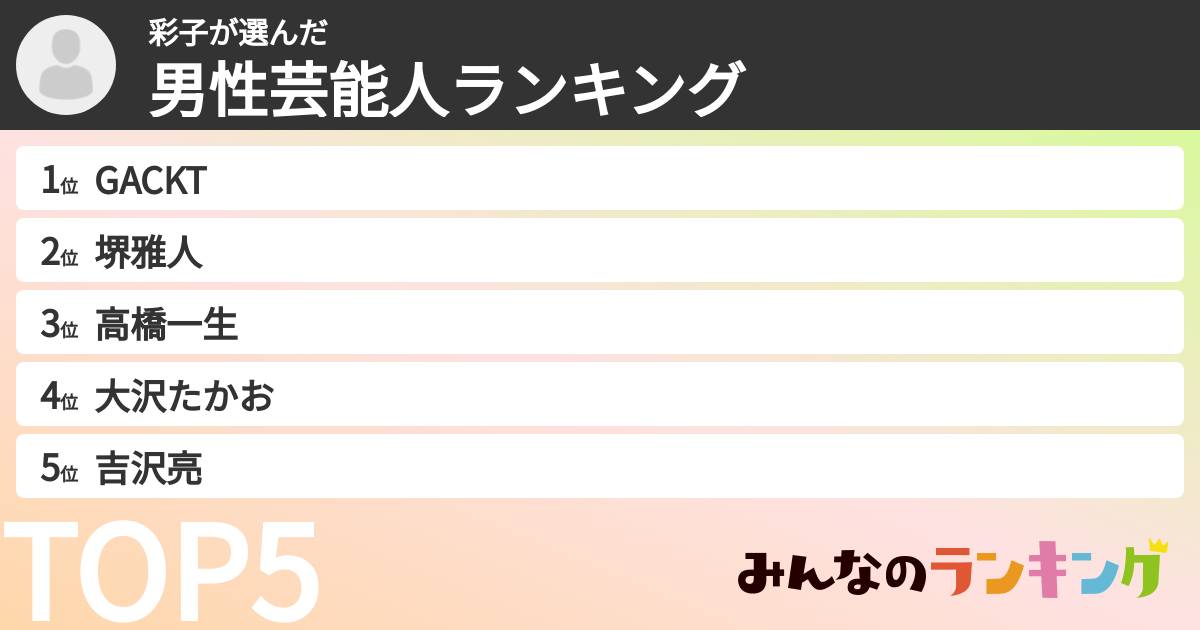 彩子さんの「男性芸能人ランキング」