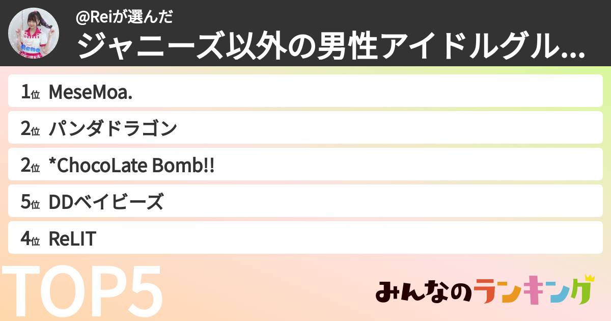 @Reiさんの「ジャニーズ以外の男性アイドルグループランキング」