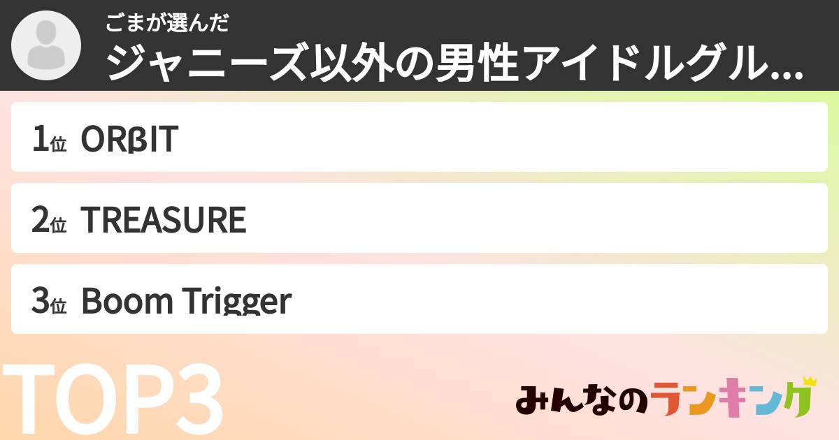 ごまさんの「ジャニーズ以外の男性アイドルグループランキング」
