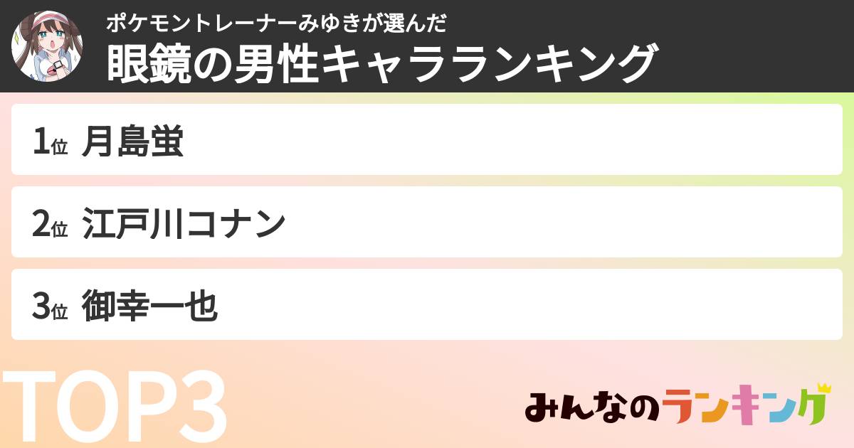 ポケモントレーナーみゆきさんの「眼鏡の男性キャラランキング」