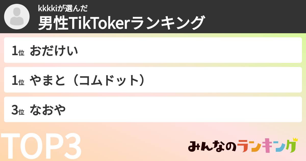 kkkkiさんの「男性TikTokerランキング」