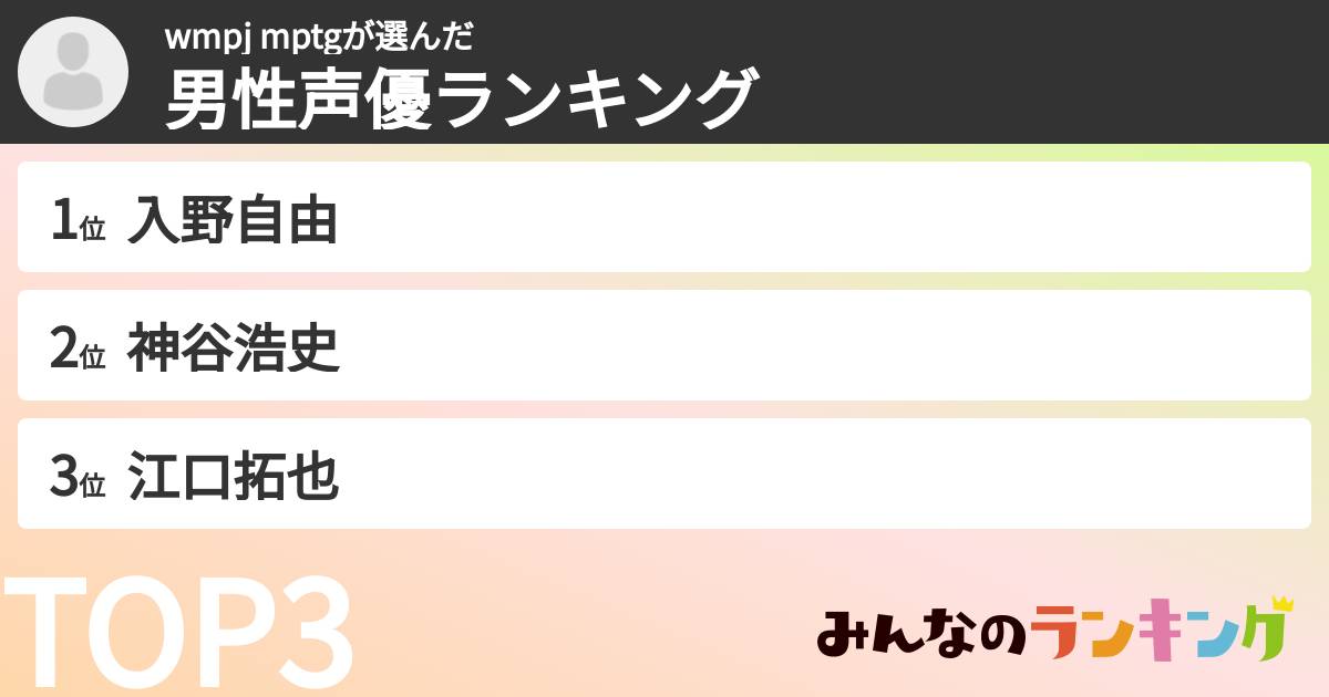 wmpj mptgさんの「男性声優ランキング」