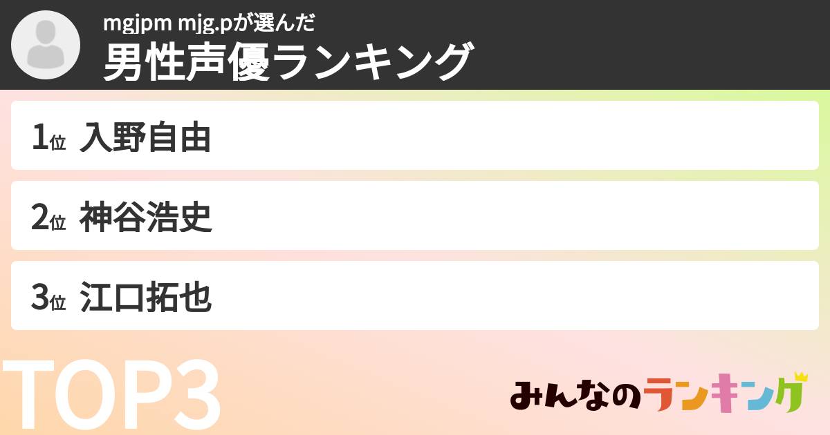 mgjpm mjg.pさんの「男性声優ランキング」