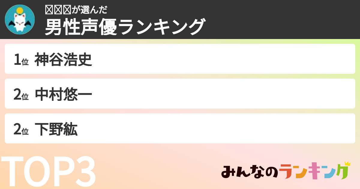 𝗮𝘆𝘀さんの「男性声優ランキング」
