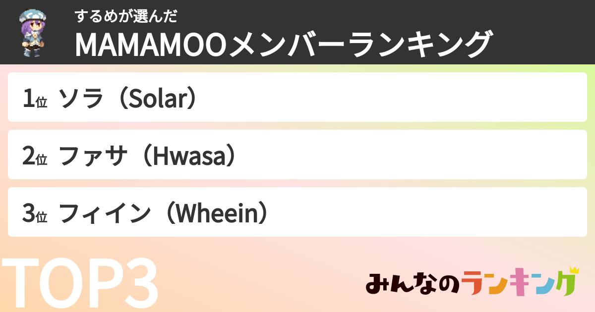 するめさんの「MAMAMOOメンバーランキング」
