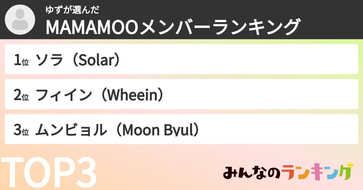 ゆずさんの「MAMAMOOメンバーランキング」
