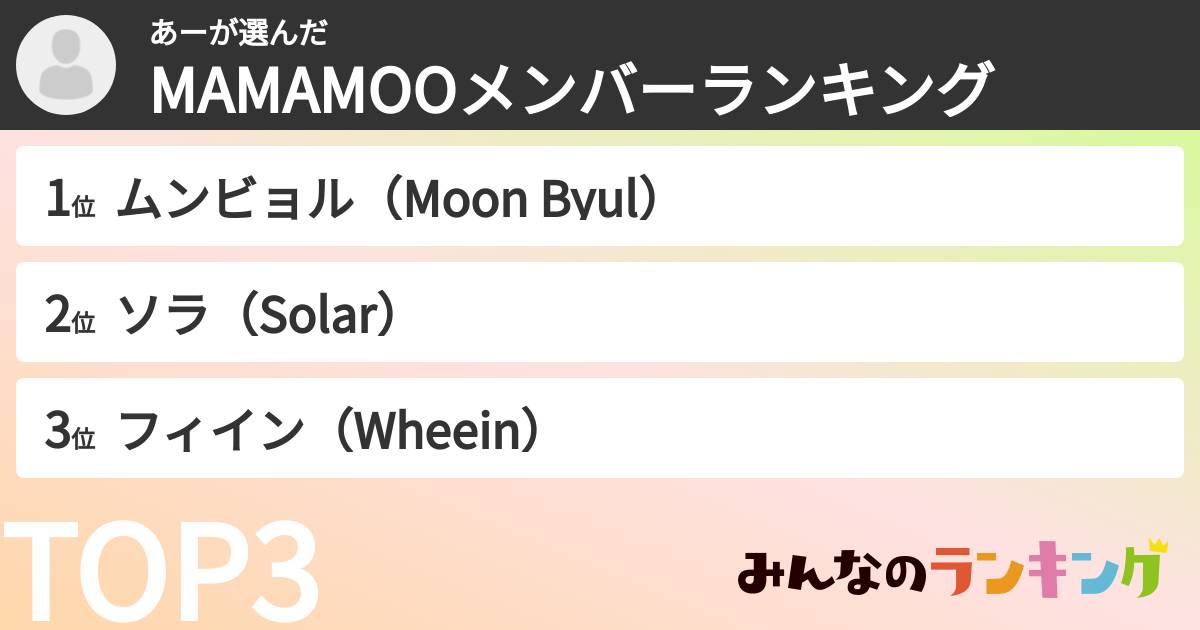 あーさんの「MAMAMOOメンバーランキング」