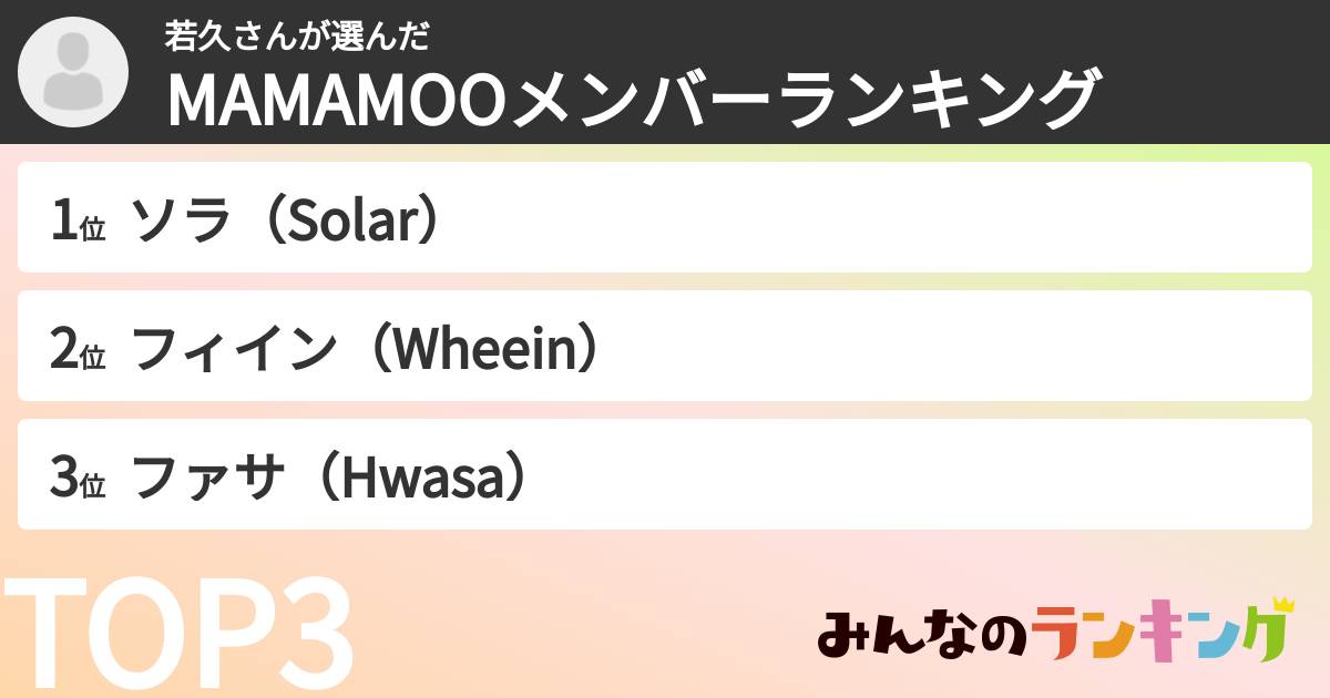 若久さんさんの「MAMAMOOメンバーランキング」