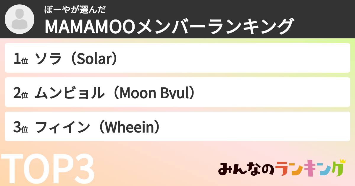ぼーやさんの「MAMAMOOメンバーランキング」