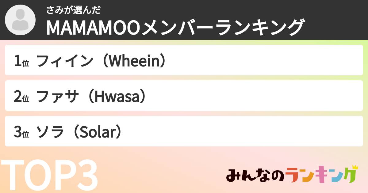 さみさんの「MAMAMOOメンバーランキング」