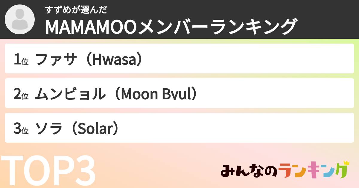すずめさんの「MAMAMOOメンバーランキング」