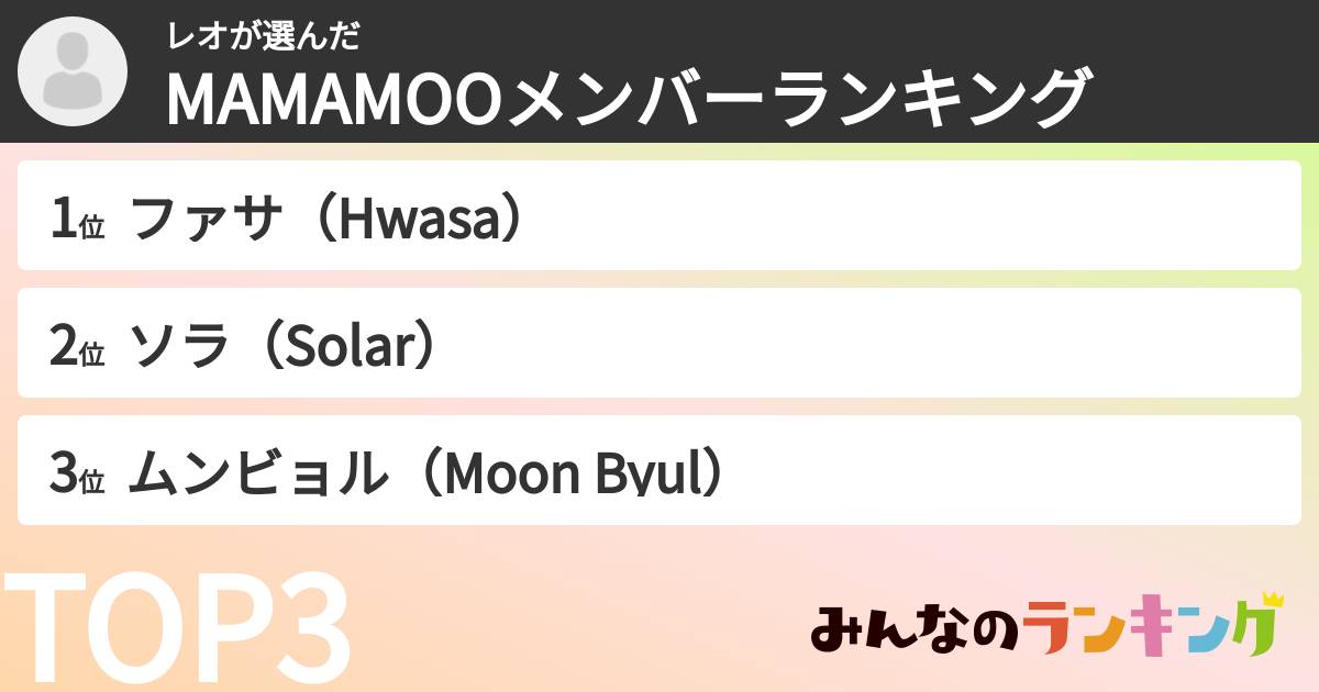 レオさんの「MAMAMOOメンバーランキング」