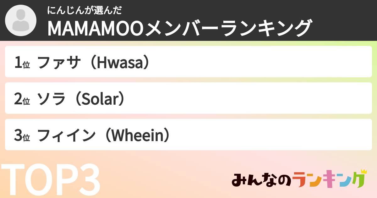 にんじんさんの「MAMAMOOメンバーランキング」