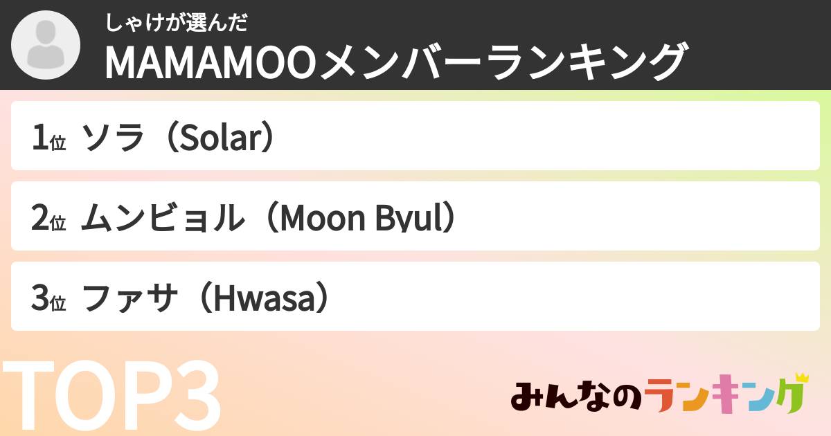 しゃけさんの「MAMAMOOメンバーランキング」