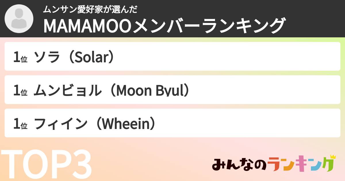ムンサン愛好家さんの「MAMAMOOメンバーランキング」