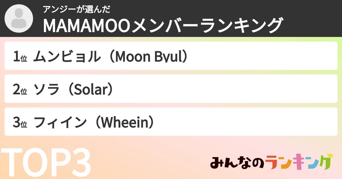 アンジーさんの「MAMAMOOメンバーランキング」