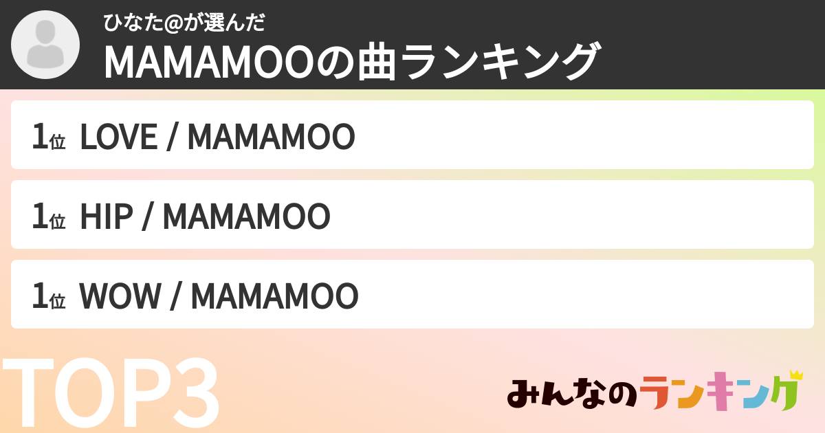 ひなた@さんの「MAMAMOOの曲ランキング」
