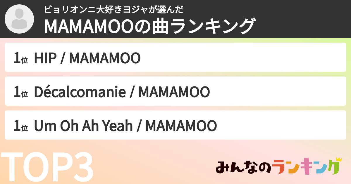 ビョリオンニ大好きヨジャさんの「MAMAMOOの曲ランキング」