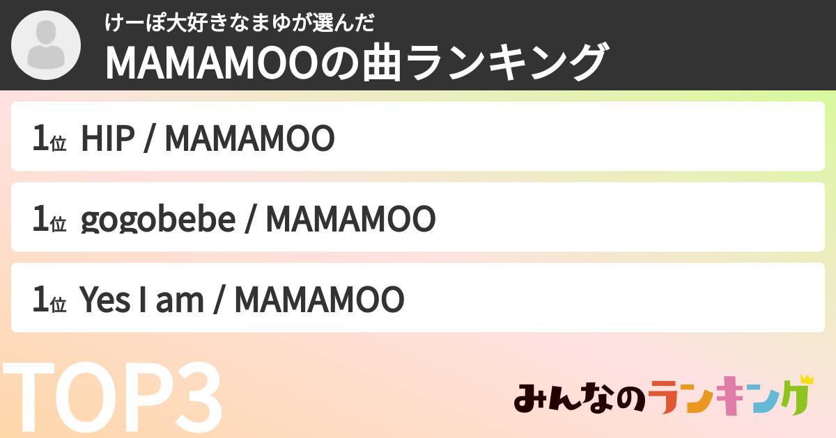 けーぽ大好きなまゆさんの「MAMAMOOの曲ランキング」