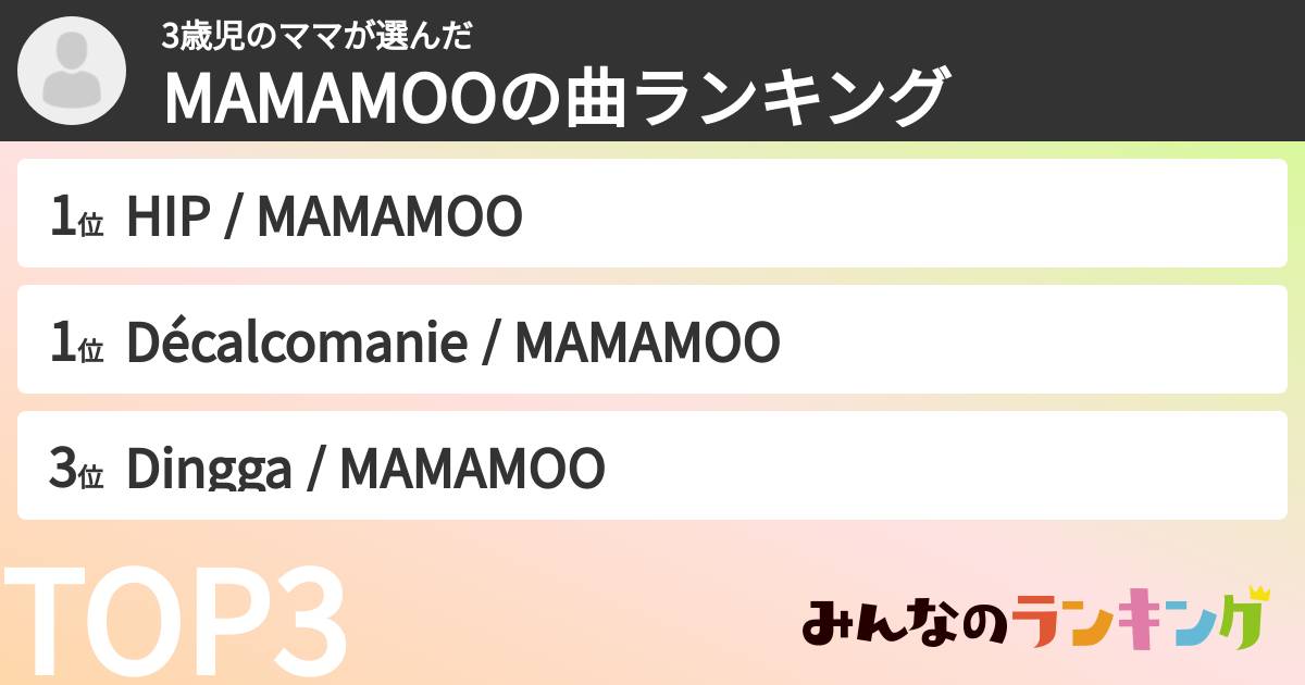 3歳児のママさんの「MAMAMOOの曲ランキング」