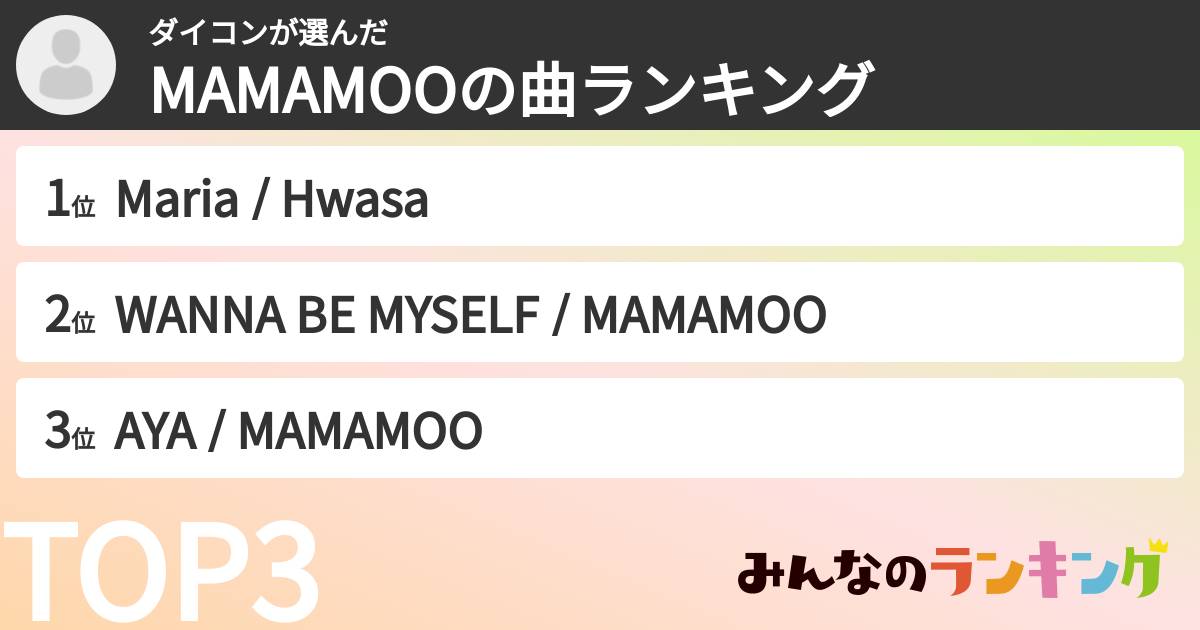 ダイコンさんの「MAMAMOOの曲ランキング」