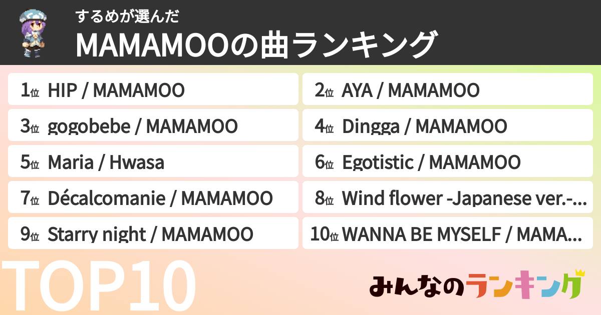 するめさんの「MAMAMOOの曲ランキング」