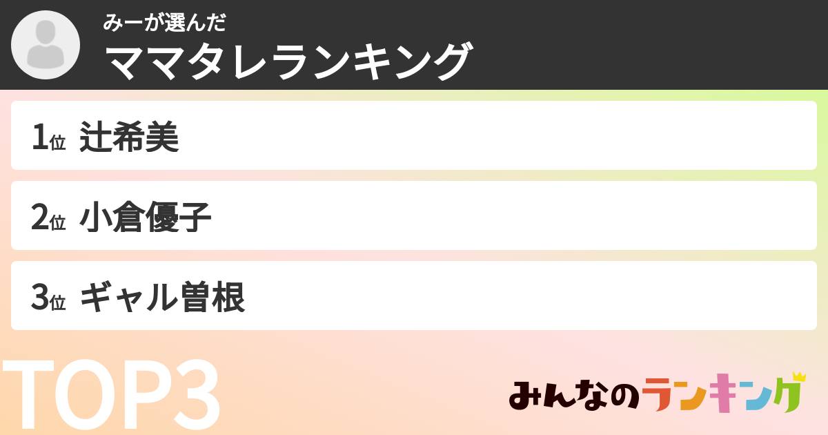 みーさんの「ママタレランキング」