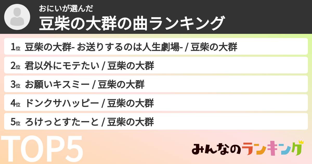 おにいさんの「豆柴の大群の曲ランキング」