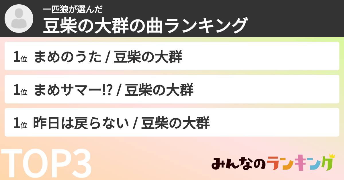 一匹狼さんの「豆柴の大群の曲ランキング」