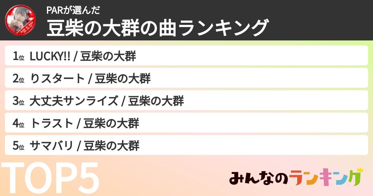 PARさんの「豆柴の大群の曲ランキング」