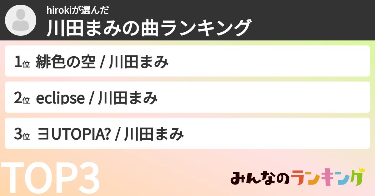 hirokiさんの「川田まみの曲ランキング」