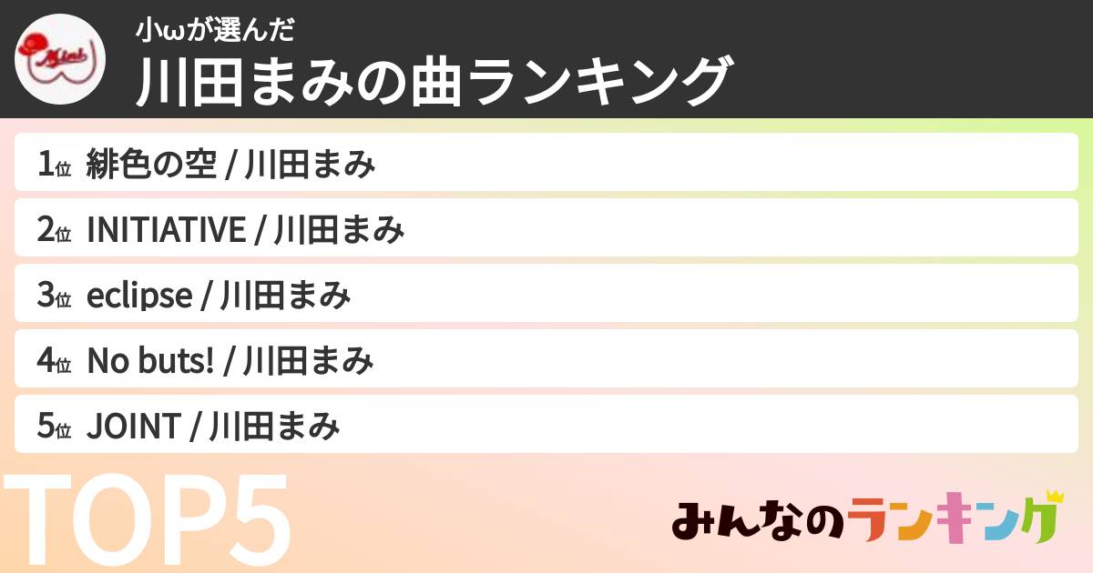小ωさんの「川田まみの曲ランキング」