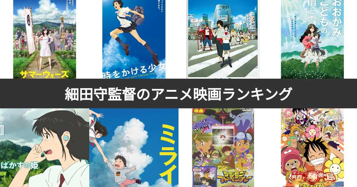 細田守監督のアニメ映画人気ランキング！みんながおすすめする