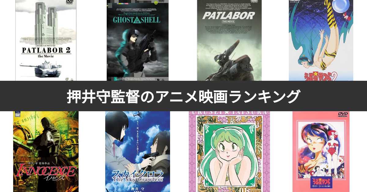 人気投票 1〜18位】押井守監督のアニメ映画ランキング！みんなが