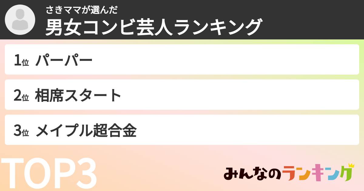さきママさんの「男女コンビ芸人ランキング」